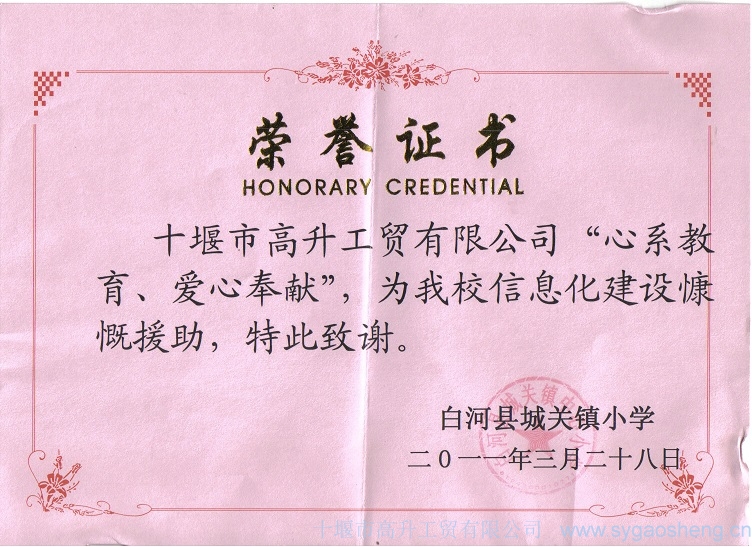 “心系教育、愛心奉獻”榮譽證書